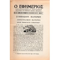 Ο ΕΦΗΜΕΡΙΟΣ, ΤΕΥΧΟΣ 19 1977 | ΣΥΜΠΟΣΙΟΝ ΠΑΤΕΡΩΝ - ΑΠΟΣΤΟΛΙΚΟΙ ΠΑΤΕΡΕΣ - ΠΡΟΣ ΕΦΕΣΙΟΥΣ - ΙΓΝΑΤΙΟΣ